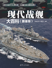 现代战舰大百科(图鉴版)