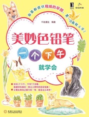 美妙色铅笔：一个下午就学会