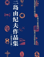 三岛由纪夫禁色作品集(套装共15册)