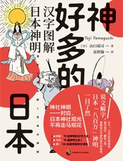 神好多的日本