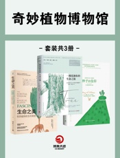 奇异植物博物馆（共3册）