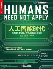 人工智能时代 (湛庐文化机器人与人工智能书系) - 杰瑞·卡普兰