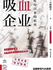 吸血企业：吃垮日本的妖怪