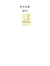 作文杂谈 - 张中行