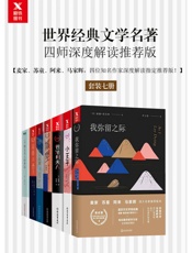 茅盾文学奖、鲁迅文学奖作家 麦家、苏童、阿来、马家辉深度解读世界经典文学名著（套装七册）【包含《老人与海》、《小王子》、《我弥留之际》等】 - 威廉·福克纳、卡夫卡、海明威等