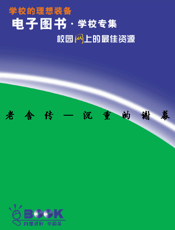 老舍传——沉重的谢幕