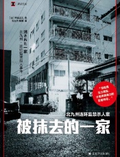 被抹去的一家