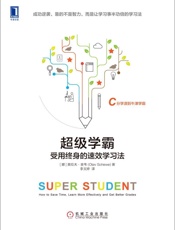 超级学霸：受用终身的速效学习法 - （挪）奥拉夫·舍韦（Olav Schewe）