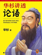 华杉讲透《论语》（无需半点古文基础，也能完全读懂《论语》，直抵中国文化的源头。继《华杉讲透孙子兵法》畅销50万册后，华杉讲透国学系列最新力作！） - 华杉