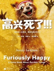 高兴死了!!!（我正在人生低谷，我现在高兴死了！一位抑郁症患者将自己的故事写成《高兴死了！！！》，盘踞《纽约时报》畅销书榜近半年！） - 珍妮·罗森