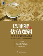 巴菲特的估值逻辑：20个投资案例深入复盘 - 陆晔飞