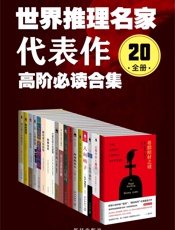 世界推理名家代表作：高阶必读合集（20全册）