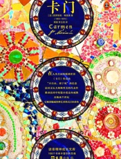 读客经典文库：卡门（文学史上的传奇女性。） - 普罗斯佩·梅里美