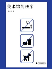 美术馆的秩序