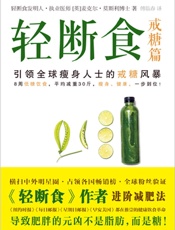 轻断食.戒糖篇