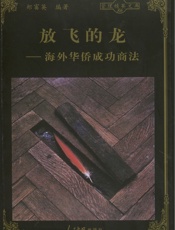 放飞的龙——海外华侨成功商法