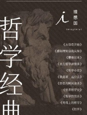 理想国哲学经典（全11册）