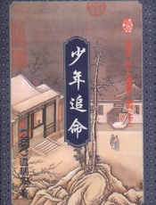 少年追命(中)