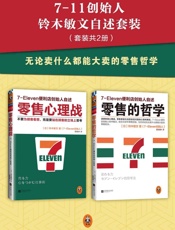 （零售的哲学_零售心理战）（套装共2册） - 铃木敏文