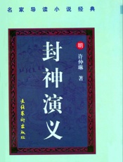 封神演义