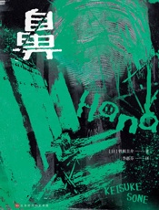 鼻-曾根圭介
