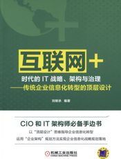 “互联网+”时代的IT战略、架构与治理——传统企业信息化转型的顶层设计