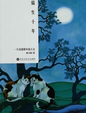 猫生十年_一只老猫眼中的人生 - 赵玉皎