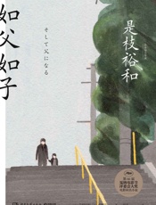 如父如子（戛纳电影节评审团奖原著小说，日本电影大师是枝裕和的真情流露，贯通千万家庭的温情物语！） (博集外国文学书榜系列) - 是枝裕和 & 佐野晶