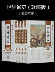 世界通史（珍藏版）（套装四册） - 李楠