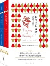 心理学的故事：源起与演变（套装共2册）