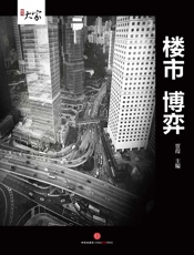 贾葭-楼市博弈