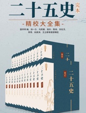 二十五史：完本精校大全集