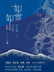 如雪如山