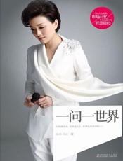 杨澜 一问一世界-杨澜