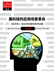 黑科技的应用场景革命（《经济学人·商论》科技新知系列合辑（全九册 - 经济学人·全球商业评论