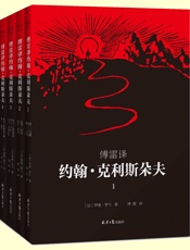傅雷译 约翰·克利斯朵夫（共4册）- 罗曼·罗兰
