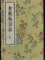 金瓶梅词话