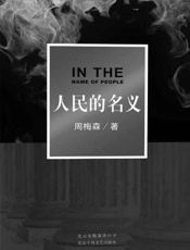 人民的名义 - 周梅森