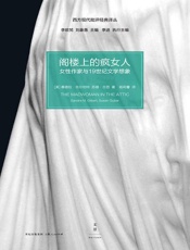 阁楼上的疯女人：女性作家与21世纪文学想象（套装二册）-桑德拉·吉尔伯特