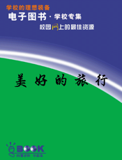 美好的旅行