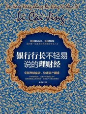 银行行长不轻易说的理财经-宗学哲