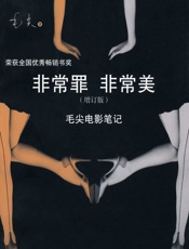非常罪非常美_毛尖电影笔记