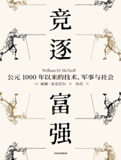 竞逐富强：公元1000年以来的技术、军事与社