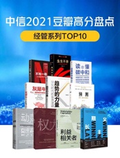 《中信2021豆瓣高分盘点-经管系列（共10册）》
