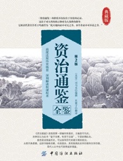资治通鉴全鉴（第2版） - （北宋）司马光 & 东篱子
