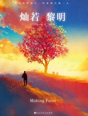 灿若黎明