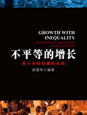 不平等的增长：收入分配的国际比较 - 薛进军