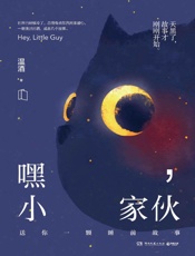 嘿，小家伙（帮你驱散梦里的黑暗；抵御世界的寒冷，送给每个大孩子的温暖睡前童话！） - 温酒