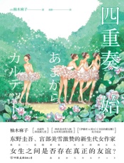 四重奏·始(日本版《欢乐颂》！一部笑中带泪、糖中有毒的都市乐活小说。) - 柚木麻子
