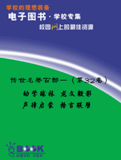 传世名著百部—（第32卷）幼学琼林 龙文鞭影 声律启蒙 格言联璧